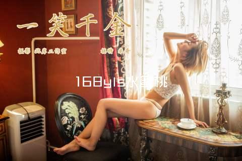 168yls水蜜桃
